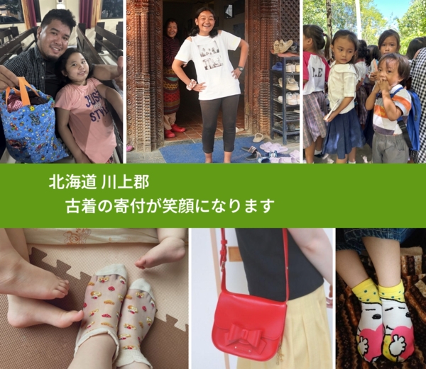 北海道 川上郡 で、安心して古着を寄付できます。ワクチン募金にもなります