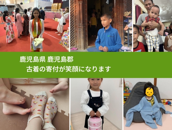 鹿児島県 鹿児島郡 で、安心して古着を寄付できます。ワクチン募金にもなります