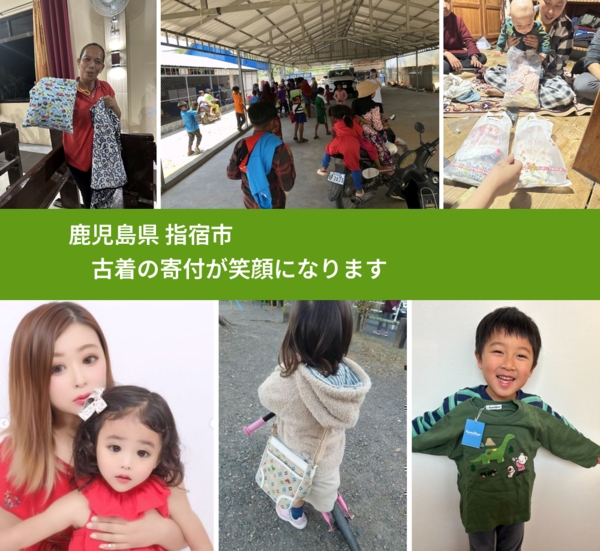 鹿児島県 指宿市 で、安心して古着を寄付できます。ワクチン募金にもなります