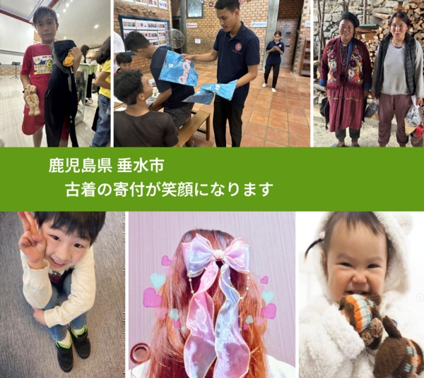 鹿児島県 垂水市 で、安心して古着を寄付できます。ワクチン募金にもなります