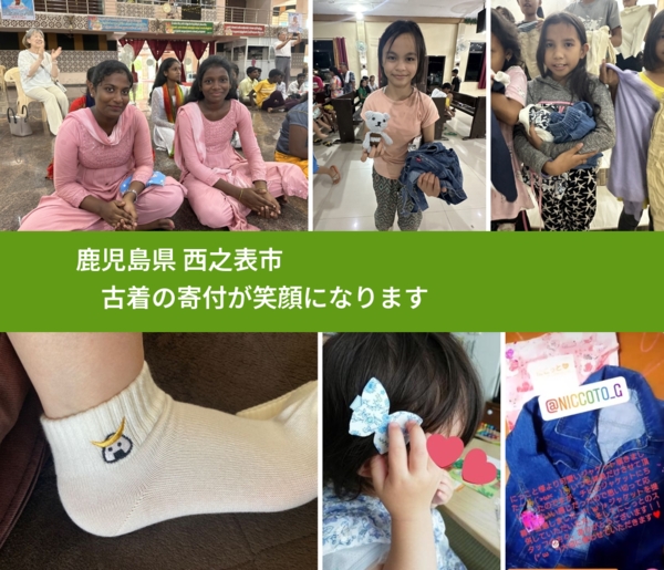 鹿児島県 西之表市 で、安心して古着を寄付できます。ワクチン募金にもなります