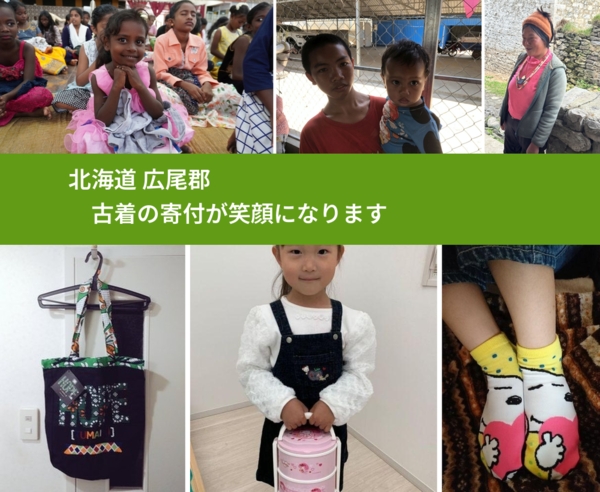 北海道 広尾郡 で、安心して古着を寄付できます。ワクチン募金にもなります