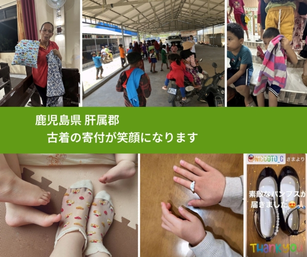 鹿児島県 肝属郡 で、安心して古着を寄付できます。ワクチン募金にもなります