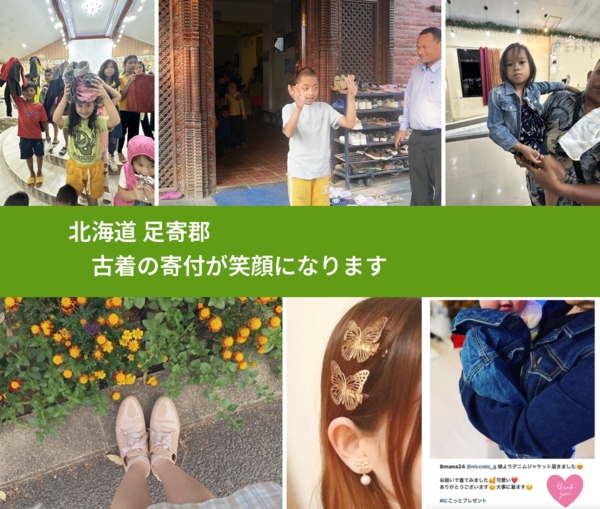 北海道 足寄郡 で、安心して古着を寄付できます。ワクチン募金にもなります