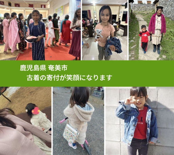 鹿児島県 奄美市 で、安心して古着を寄付できます。ワクチン募金にもなります