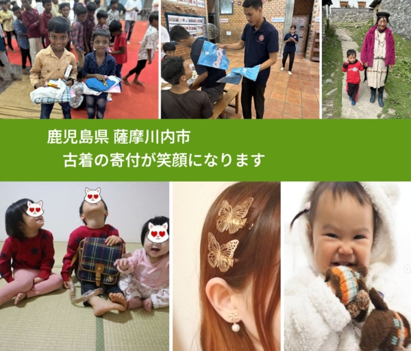 鹿児島県 薩摩川内市 で、安心して古着を寄付できます。ワクチン募金にもなります