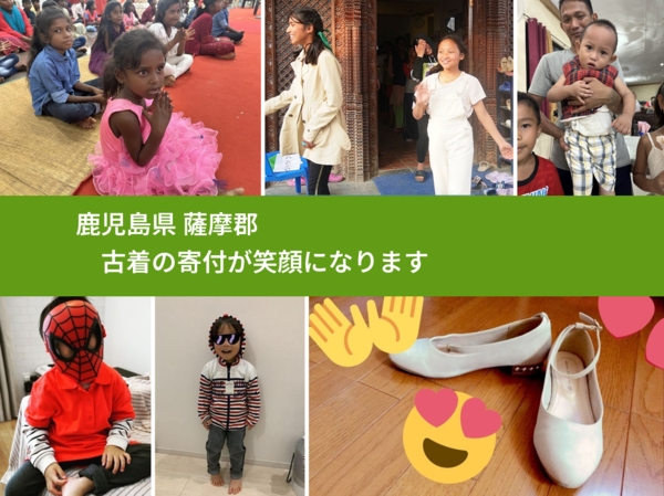 鹿児島県 薩摩郡 で、安心して古着を寄付できます。ワクチン募金にもなります