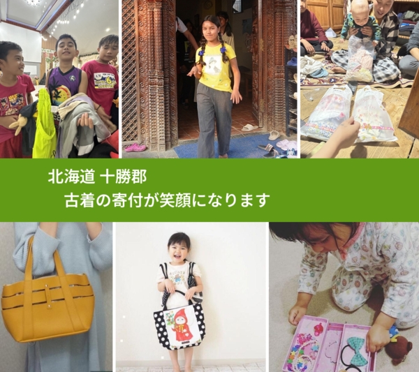 北海道 十勝郡 で、安心して古着を寄付できます。ワクチン募金にもなります