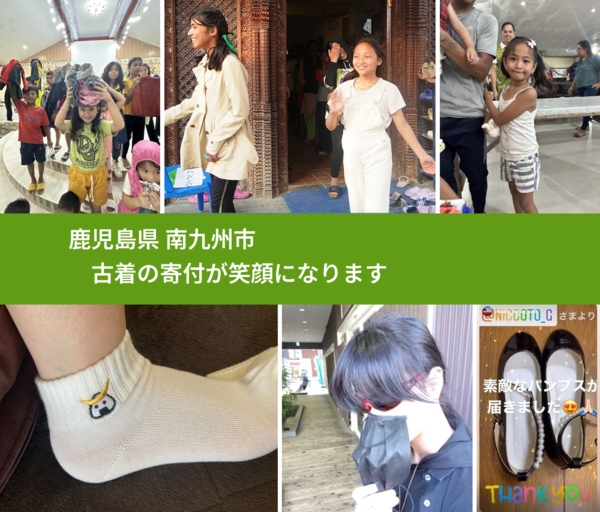 鹿児島県 南九州市 で、安心して古着を寄付できます。ワクチン募金にもなります