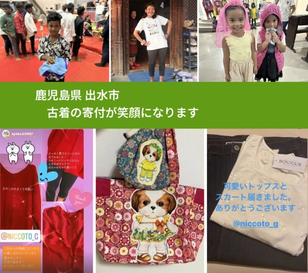 鹿児島県 出水市 で、安心して古着を寄付できます。ワクチン募金にもなります