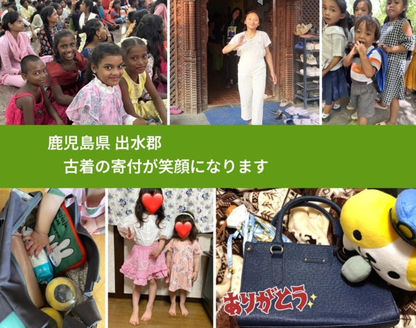 鹿児島県 出水郡 で、安心して古着を寄付できます。ワクチン募金にもなります