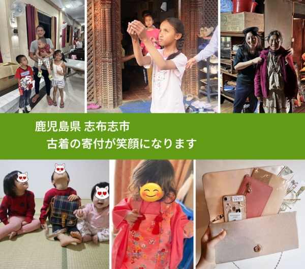 鹿児島県 志布志市 で、安心して古着を寄付できます。ワクチン募金にもなります