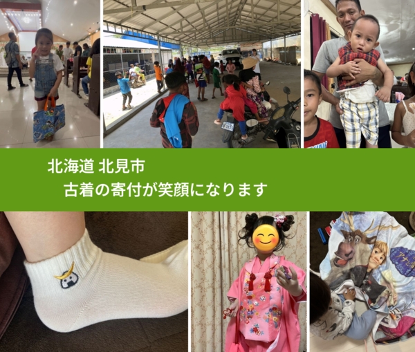 北海道 北見市 で、安心して古着を寄付できます。ワクチン募金にもなります