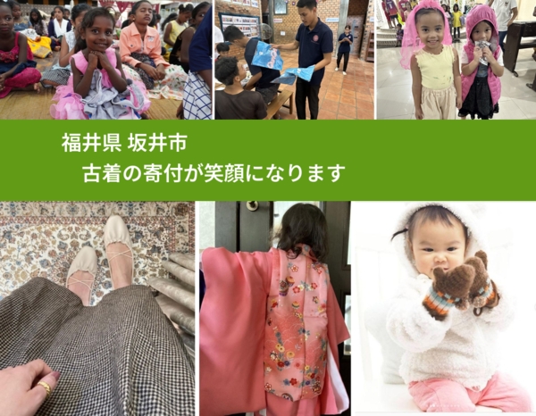 福井県 坂井市 で、安心して古着を寄付できます。ワクチン募金にもなります