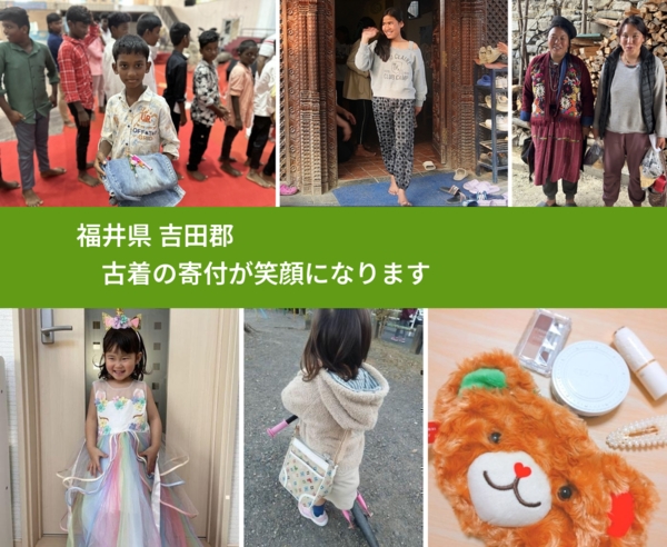 福井県 吉田郡 で、安心して古着を寄付できます。ワクチン募金にもなります