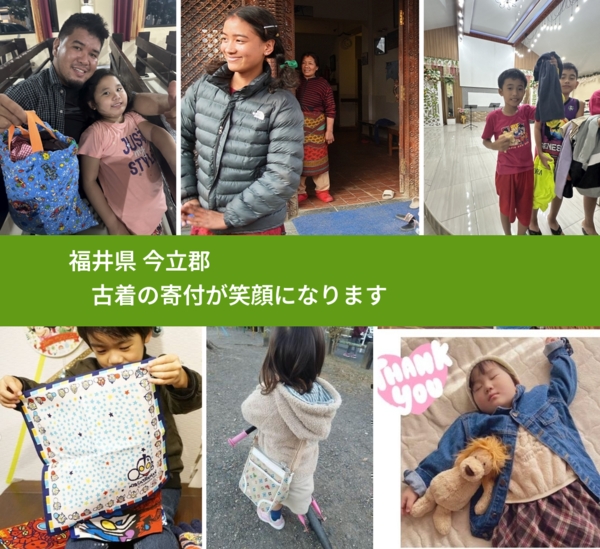 福井県 今立郡 で、安心して古着を寄付できます。ワクチン募金にもなります