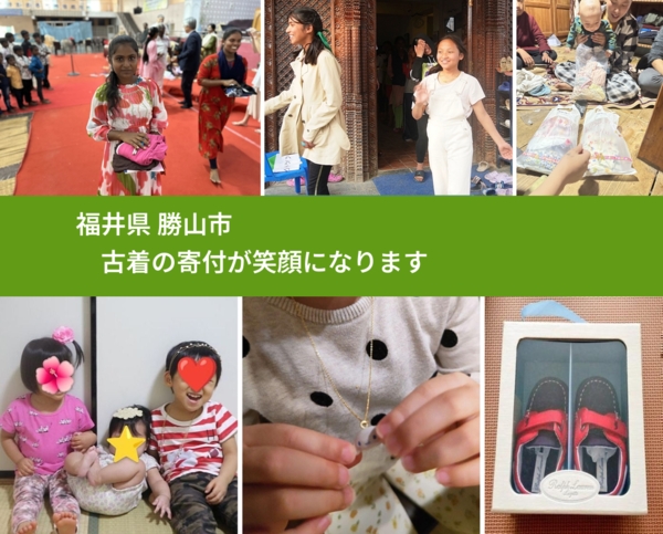 福井県 勝山市 で、安心して古着を寄付できます。ワクチン募金にもなります