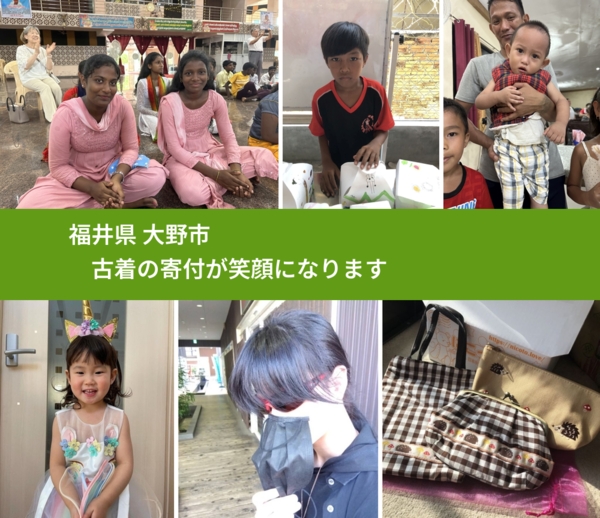 福井県 大野市 で、安心して古着を寄付できます。ワクチン募金にもなります