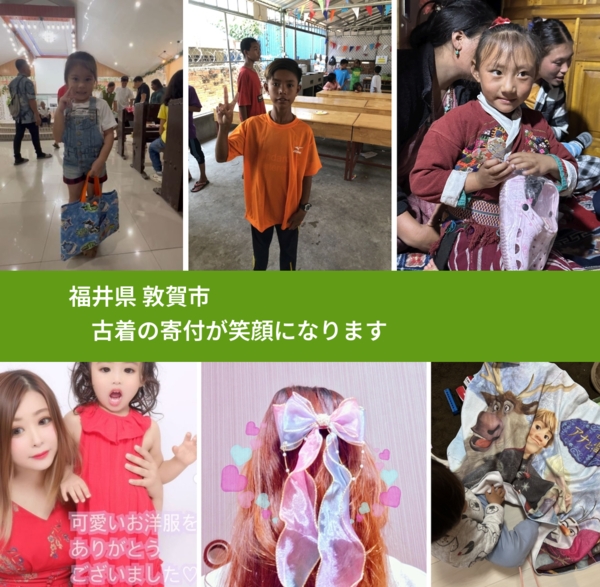 福井県 敦賀市 で、安心して古着を寄付できます。ワクチン募金にもなります