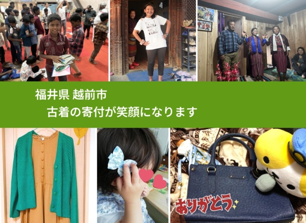 福井県 越前市 で、安心して古着を寄付できます。ワクチン募金にもなります