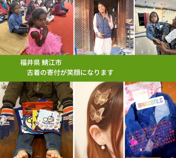 福井県 鯖江市 で、安心して古着を寄付できます。ワクチン募金にもなります