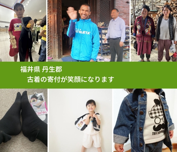 福井県 丹生郡 で、安心して古着を寄付できます。ワクチン募金にもなります