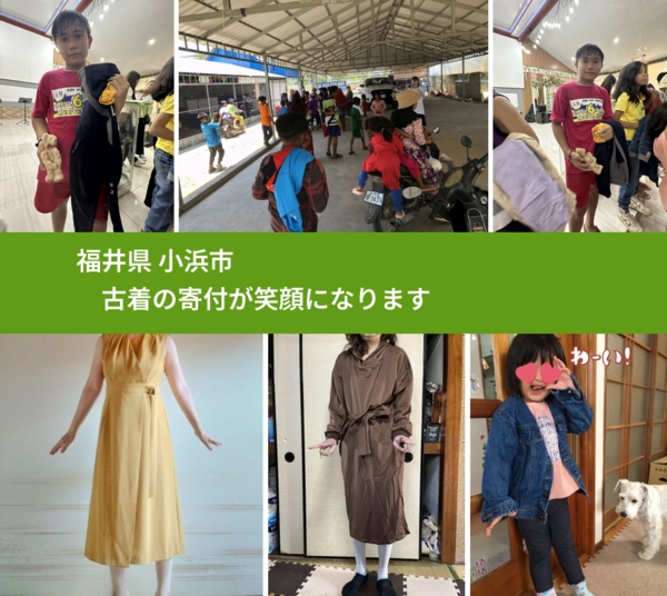 福井県 小浜市 で、安心して古着を寄付できます。ワクチン募金にもなります