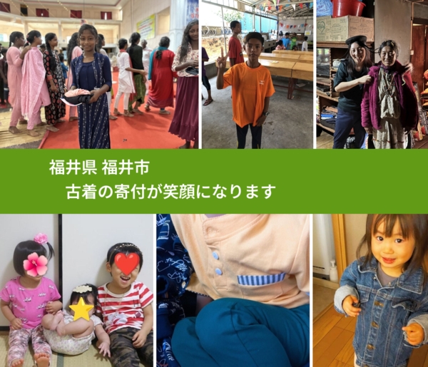 福井県 福井市 で、安心して古着を寄付できます。ワクチン募金にもなります