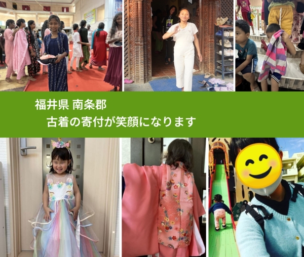 福井県 南条郡 で、安心して古着を寄付できます。ワクチン募金にもなります