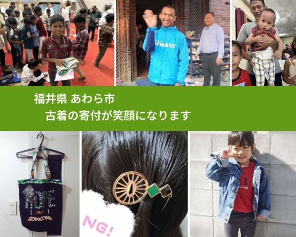 福井県 あわら市 で、安心して古着を寄付できます。ワクチン募金にもなります