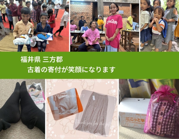 福井県 三方郡 で、安心して古着を寄付できます。ワクチン募金にもなります