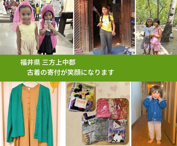 福井県 三方上中郡 で、安心して古着を寄付できます。ワクチン募金にもなります