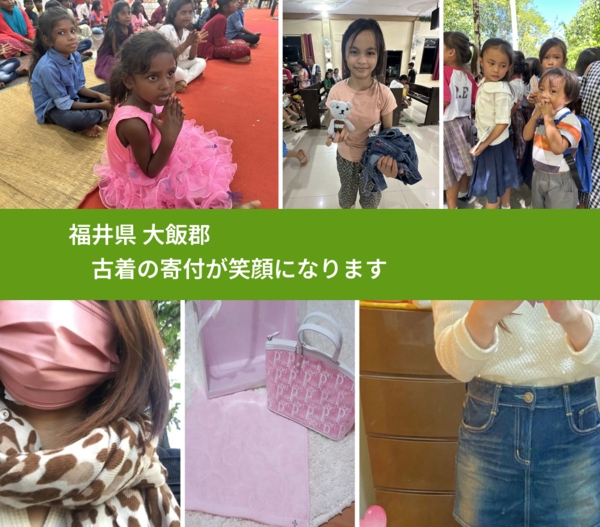 福井県 大飯郡 で、安心して古着を寄付できます。ワクチン募金にもなります