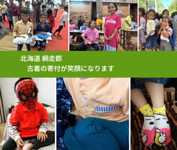 北海道 網走郡 で、安心して古着を寄付できます。ワクチン募金にもなります