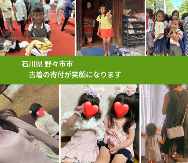 石川県 野々市市 で、安心して古着を寄付できます。ワクチン募金にもなります