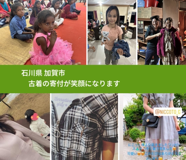 石川県 加賀市 で、安心して古着を寄付できます。ワクチン募金にもなります