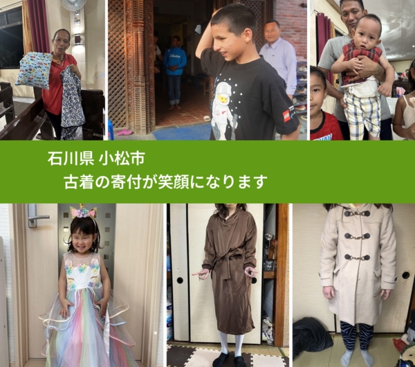 石川県 小松市 で、安心して古着を寄付できます。ワクチン募金にもなります