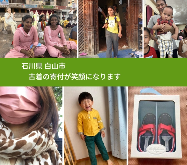 石川県 白山市 で、安心して古着を寄付できます。ワクチン募金にもなります