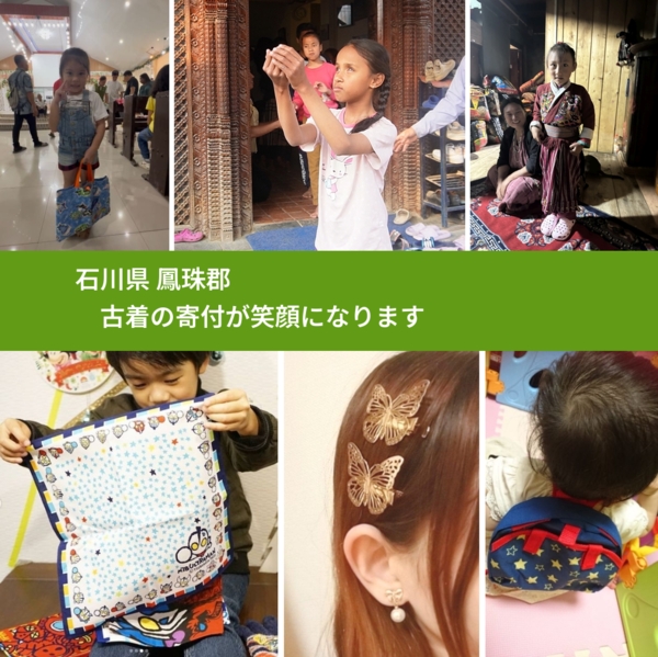 石川県 鳳珠郡 で、安心して古着を寄付できます。ワクチン募金にもなります