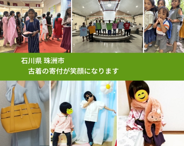 石川県 珠洲市 で、安心して古着を寄付できます。ワクチン募金にもなります