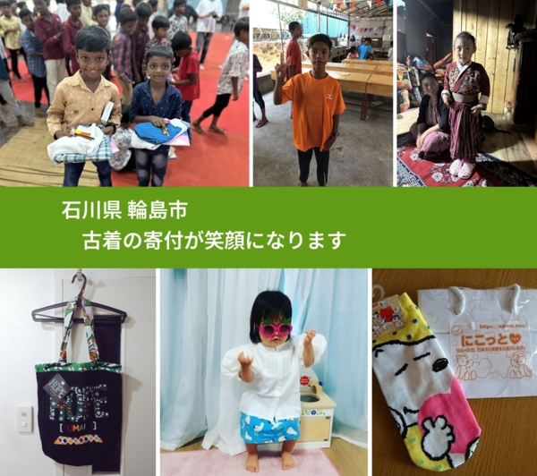 石川県 輪島市 で、安心して古着を寄付できます。ワクチン募金にもなります