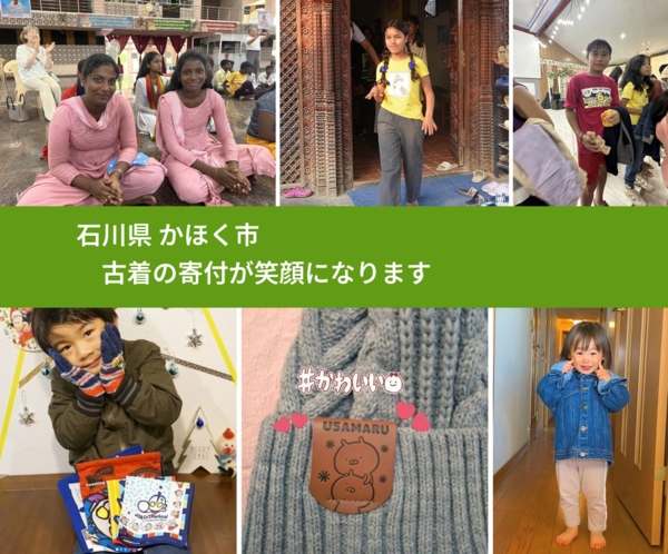 石川県 かほく市 で、安心して古着を寄付できます。ワクチン募金にもなります