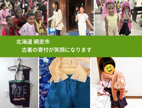 北海道 網走市 で、安心して古着を寄付できます。ワクチン募金にもなります