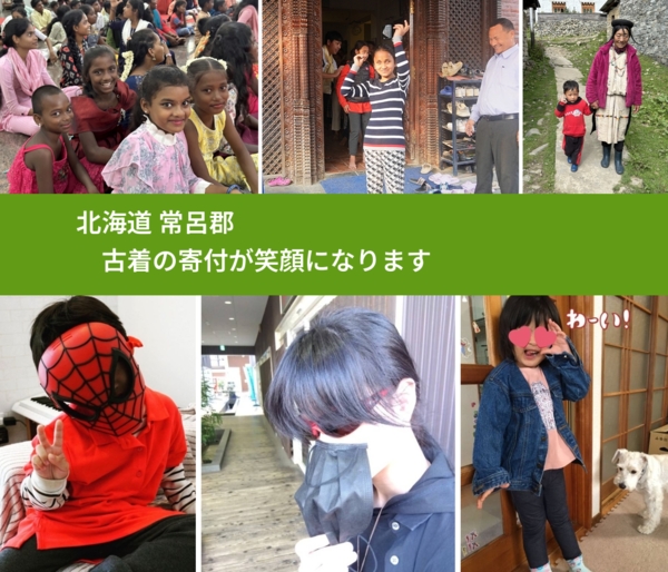 北海道 常呂郡 で、安心して古着を寄付できます。ワクチン募金にもなります