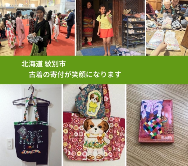 北海道 紋別市 で、安心して古着を寄付できます。ワクチン募金にもなります