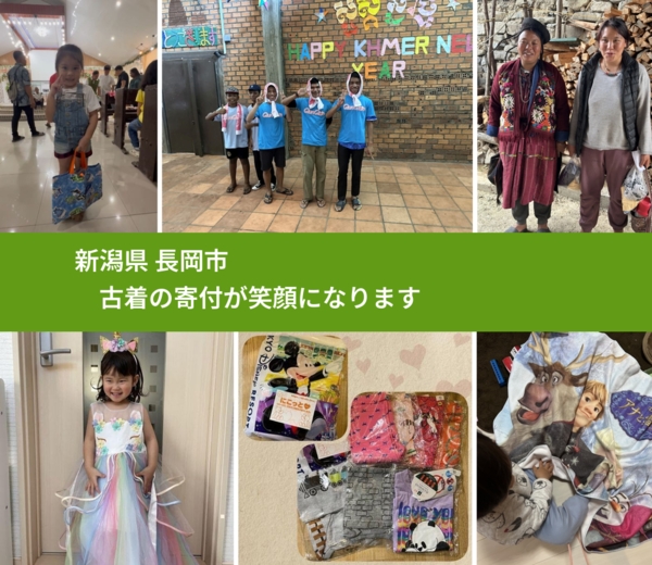 新潟県 長岡市 で、安心して古着を寄付できます。ワクチン募金にもなります