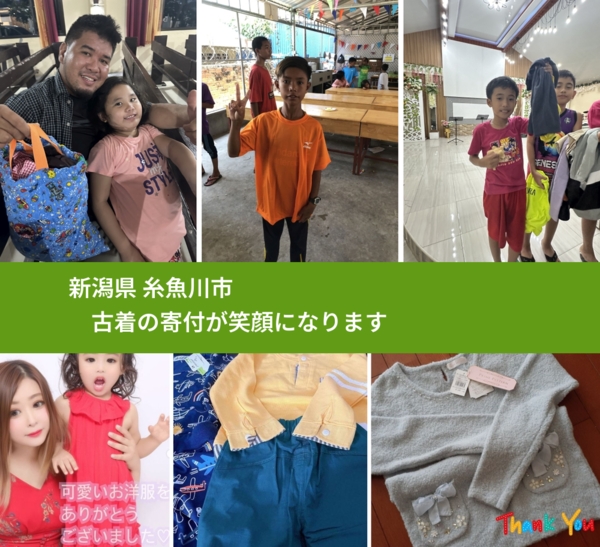新潟県 糸魚川市 で、安心して古着を寄付できます。ワクチン募金にもなります