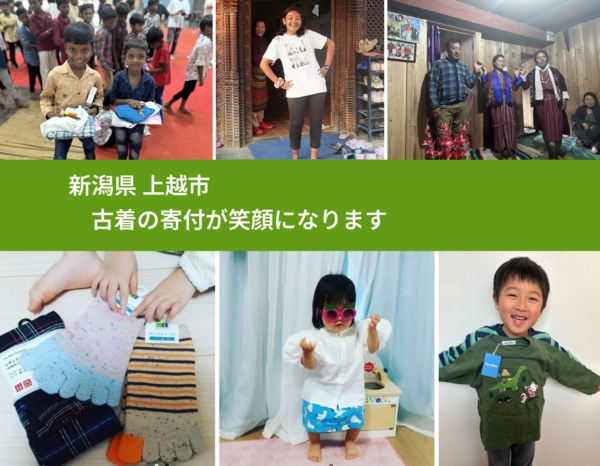 新潟県 上越市 で、安心して古着を寄付できます。ワクチン募金にもなります