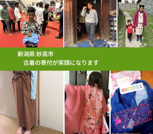 新潟県 妙高市 で、安心して古着を寄付できます。ワクチン募金にもなります