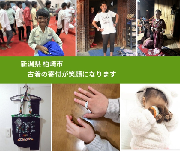 新潟県 柏崎市 で、安心して古着を寄付できます。ワクチン募金にもなります
